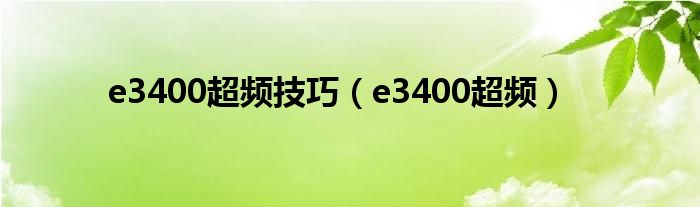 e3400超频技巧（e3400超频）