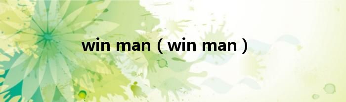 win man（win man）