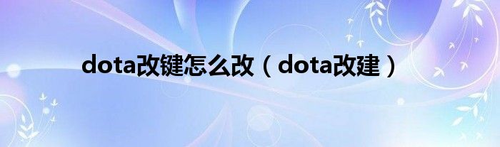 dota改键怎么改（dota改建）