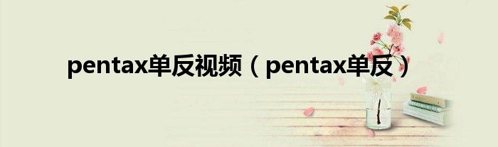 pentax单反视频（pentax单反）