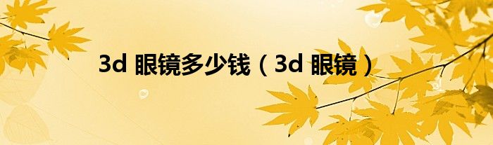 3d 眼镜多少钱（3d 眼镜）