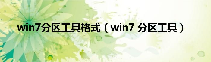 win7分区工具格式（win7 分区工具）