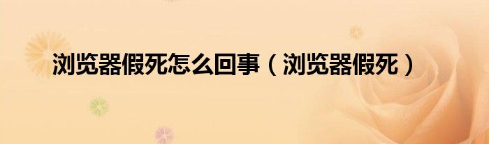 浏览器假死怎么回事（浏览器假死）