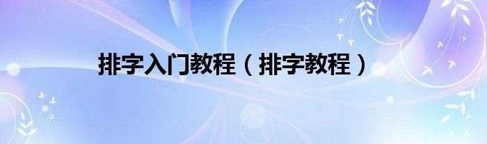 排字入门教程（排字教程）