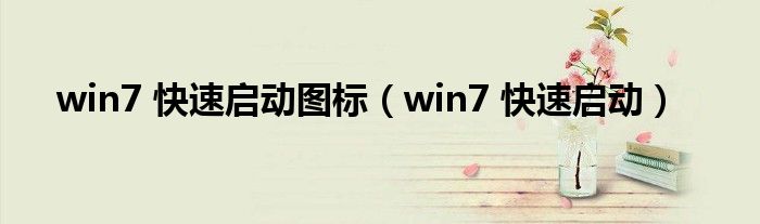 win7 快速启动图标（win7 快速启动）