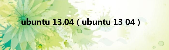 ubuntu 13.04（ubuntu 13 04）