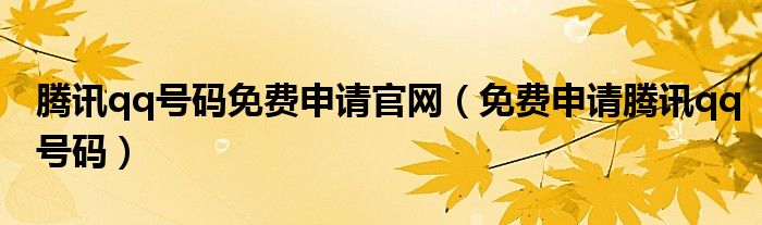 腾讯qq号码免费申请官网（免费申请腾讯qq号码）