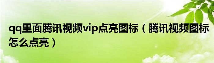 qq里面腾讯视频vip点亮图标（腾讯视频图标怎么点亮）