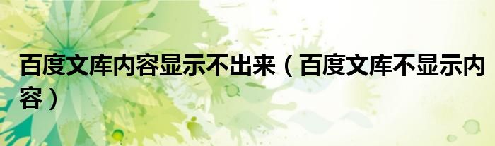 百度文库内容显示不出来（百度文库不显示内容）