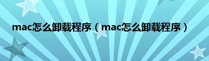 mac怎么卸载程序（mac怎么卸载程序）