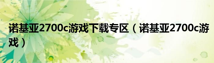 诺基亚2700c游戏下载专区（诺基亚2700c游戏）