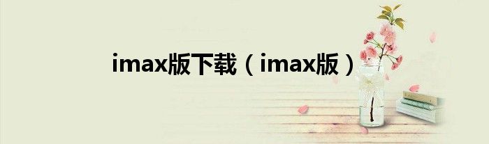 imax版下载（imax版）