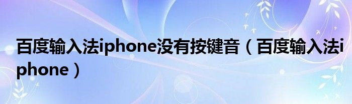 百度输入法iphone没有按键音（百度输入法iphone）