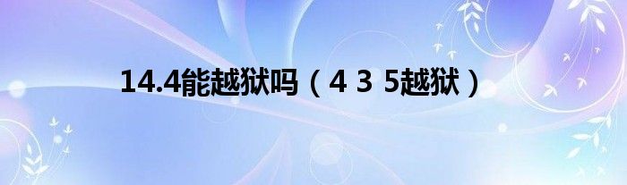 14.4能越狱吗（4 3 5越狱）