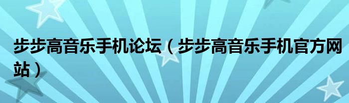 步步高音乐手机论坛（步步高音乐手机官方网站）