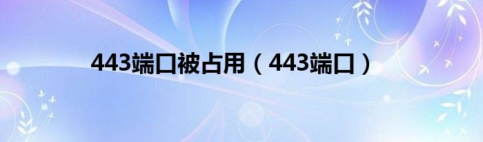 443端口被占用（443端口）