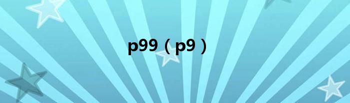 p99（p9）