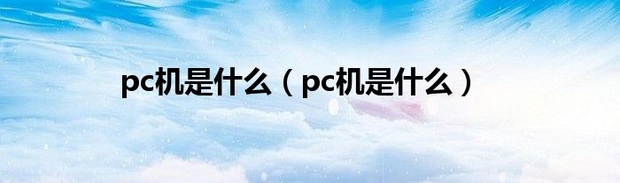 pc机是什么（pc机是什么）