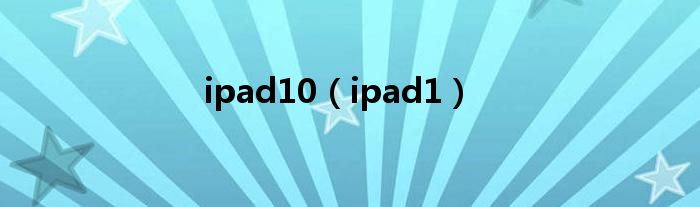 ipad10（ipad1）