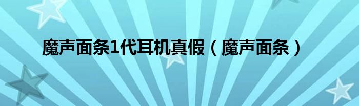 魔声面条1代耳机真假（魔声面条）