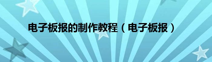 电子板报的制作教程（电子板报）