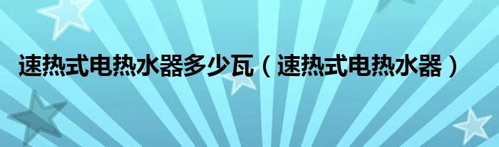 速热式电热水器多少瓦（速热式电热水器）