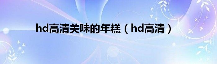 hd高清美味的年糕（hd高清）