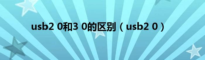 usb2 0和3 0的区别（usb2 0）