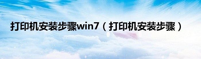 打印机安装步骤win7（打印机安装步骤）