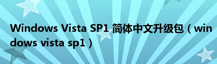 Windows Vista SP1 简体中文升级包（windows vista sp1）