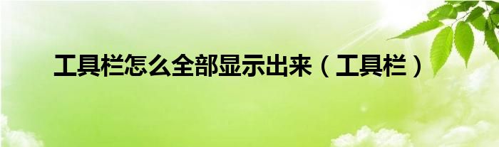 工具栏怎么全部显示出来（工具栏）