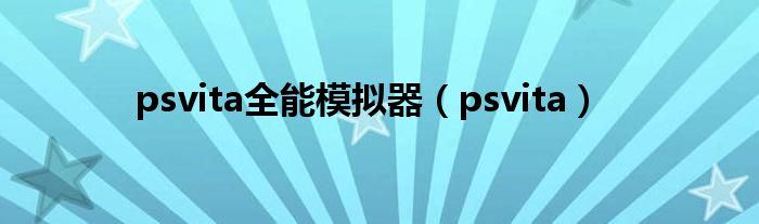 psvita全能模拟器（psvita）