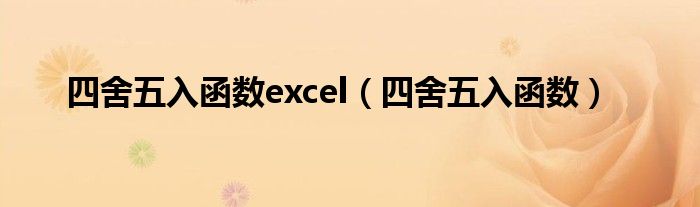 四舍五入函数excel（四舍五入函数）