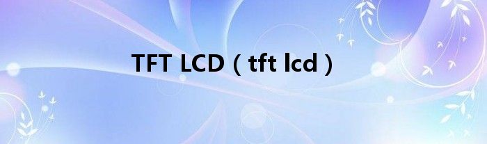 TFT LCD（tft lcd）