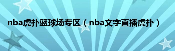 nba虎扑篮球场专区（nba文字直播虎扑）