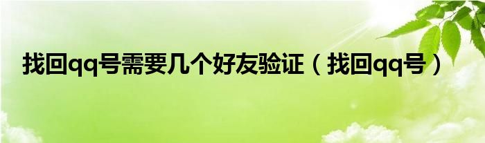 找回qq号需要几个好友验证（找回qq号）