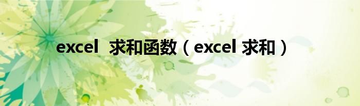 excel 求和函数（excel 求和）