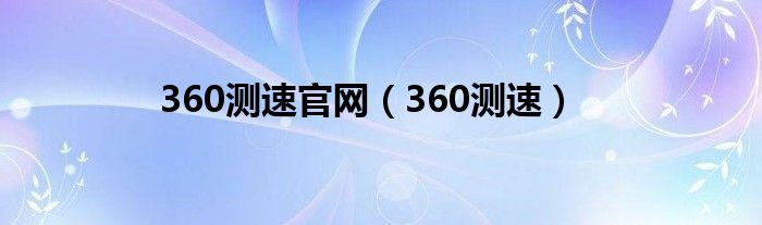 360测速官网（360测速）