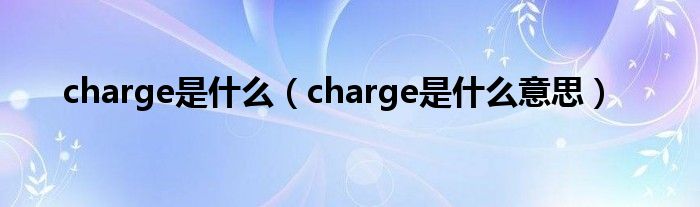 charge是什么（charge是什么意思）