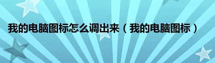 我的电脑图标怎么调出来（我的电脑图标）