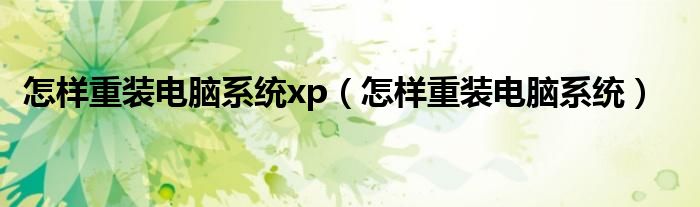 怎样重装电脑系统xp（怎样重装电脑系统）