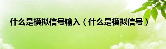 1, 模擬信號,模擬信號是什麼意思?