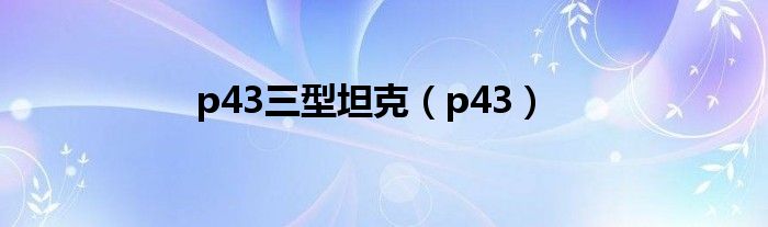 p43三型坦克（p43）