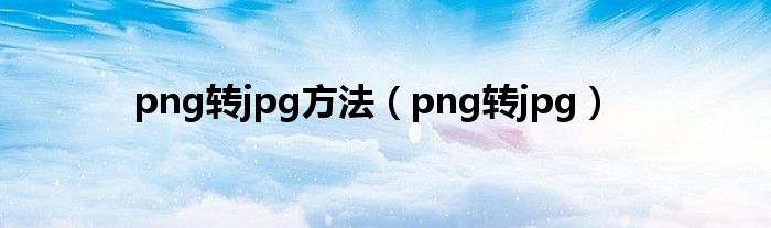 png轉jpg方法png轉jpg