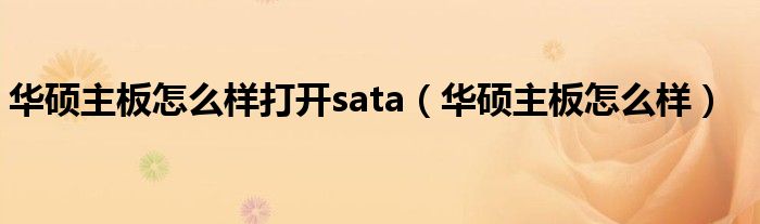 华硕主板怎么样打开sata（华硕主板怎么样）