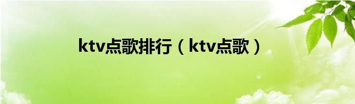 ktv点歌排行（ktv点歌）