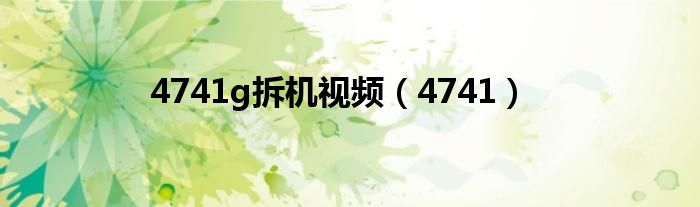 4741g拆机视频（4741）