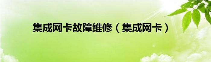 集成网卡故障维修（集成网卡）