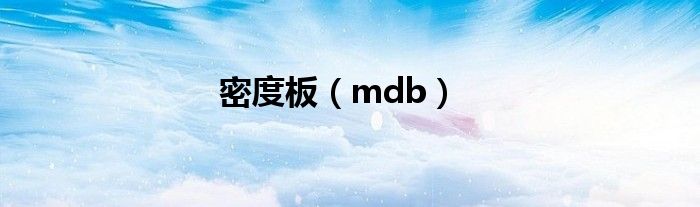 密度板（mdb）