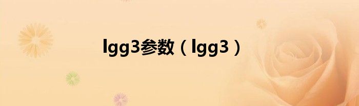 lgg3参数（lgg3）